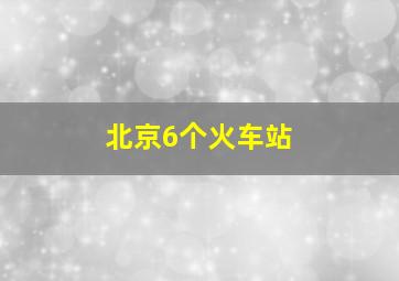 北京6个火车站