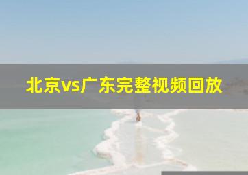 北京vs广东完整视频回放