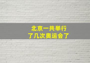 北京一共举行了几次奥运会了