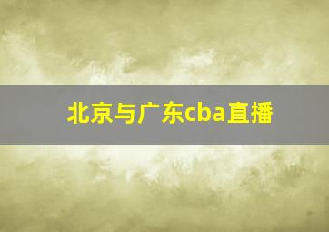 北京与广东cba直播