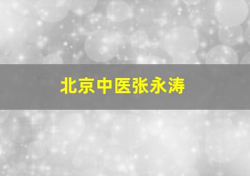 北京中医张永涛