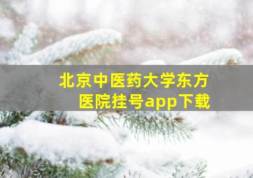 北京中医药大学东方医院挂号app下载