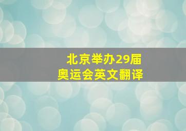 北京举办29届奥运会英文翻译