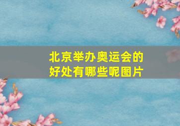 北京举办奥运会的好处有哪些呢图片