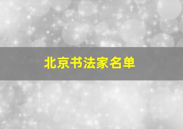 北京书法家名单