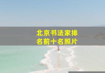 北京书法家排名前十名照片