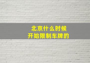 北京什么时候开始限制车牌的