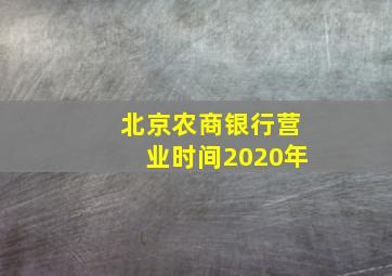 北京农商银行营业时间2020年