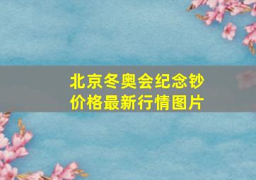 北京冬奥会纪念钞价格最新行情图片