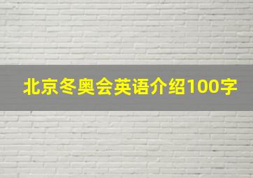 北京冬奥会英语介绍100字