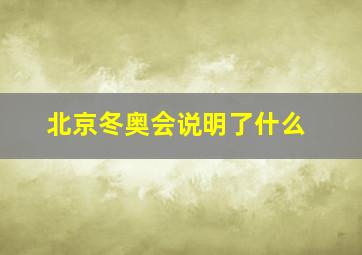 北京冬奥会说明了什么