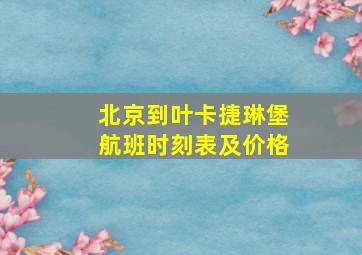 北京到叶卡捷琳堡航班时刻表及价格