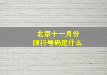 北京十一月份限行号码是什么