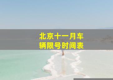 北京十一月车辆限号时间表