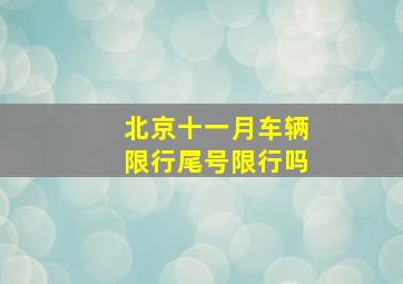 北京十一月车辆限行尾号限行吗