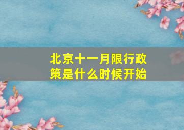 北京十一月限行政策是什么时候开始