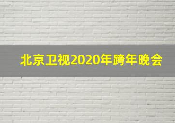 北京卫视2020年跨年晚会