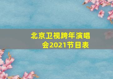 北京卫视跨年演唱会2021节目表