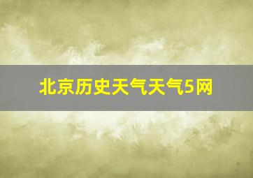 北京历史天气天气5网