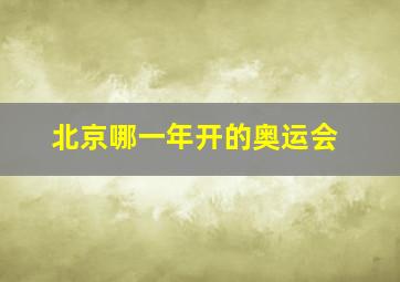 北京哪一年开的奥运会