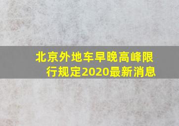 北京外地车早晚高峰限行规定2020最新消息