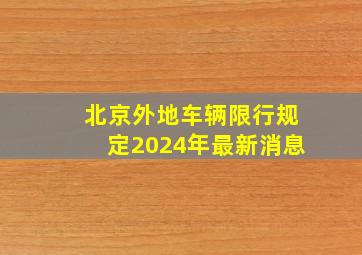 北京外地车辆限行规定2024年最新消息