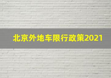 北京外地车限行政策2021