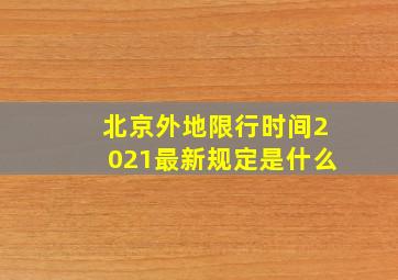 北京外地限行时间2021最新规定是什么