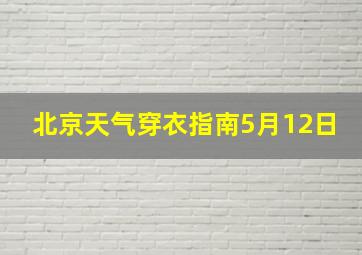 北京天气穿衣指南5月12日