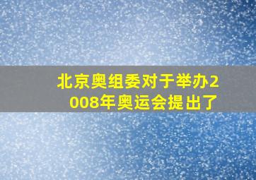 北京奥组委对于举办2008年奥运会提出了