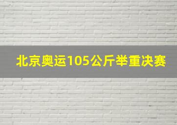 北京奥运105公斤举重决赛