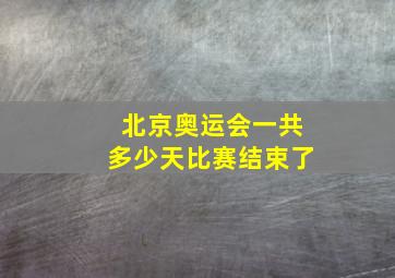 北京奥运会一共多少天比赛结束了