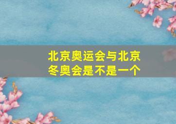 北京奥运会与北京冬奥会是不是一个