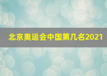 北京奥运会中国第几名2021