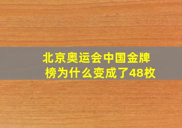 北京奥运会中国金牌榜为什么变成了48枚