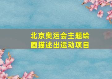 北京奥运会主题绘画描述出运动项目