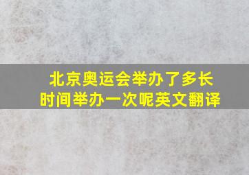 北京奥运会举办了多长时间举办一次呢英文翻译