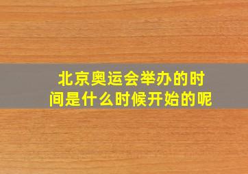 北京奥运会举办的时间是什么时候开始的呢