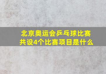 北京奥运会乒乓球比赛共设4个比赛项目是什么