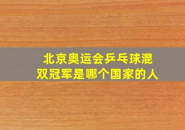 北京奥运会乒乓球混双冠军是哪个国家的人