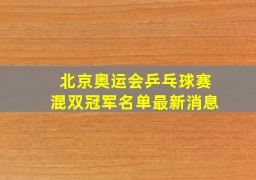 北京奥运会乒乓球赛混双冠军名单最新消息