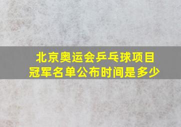 北京奥运会乒乓球项目冠军名单公布时间是多少