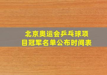 北京奥运会乒乓球项目冠军名单公布时间表