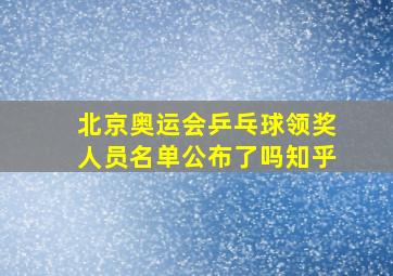 北京奥运会乒乓球领奖人员名单公布了吗知乎