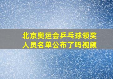 北京奥运会乒乓球领奖人员名单公布了吗视频