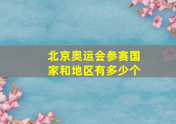 北京奥运会参赛国家和地区有多少个