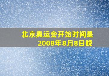 北京奥运会开始时间是2008年8月8日晚