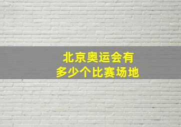 北京奥运会有多少个比赛场地