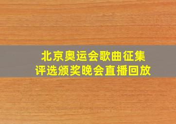 北京奥运会歌曲征集评选颁奖晚会直播回放