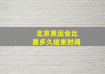 北京奥运会比赛多久结束时间